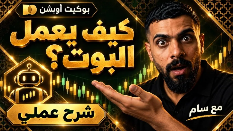 روبوت التداول في اختبار مباشر على الخيارات الثنائية