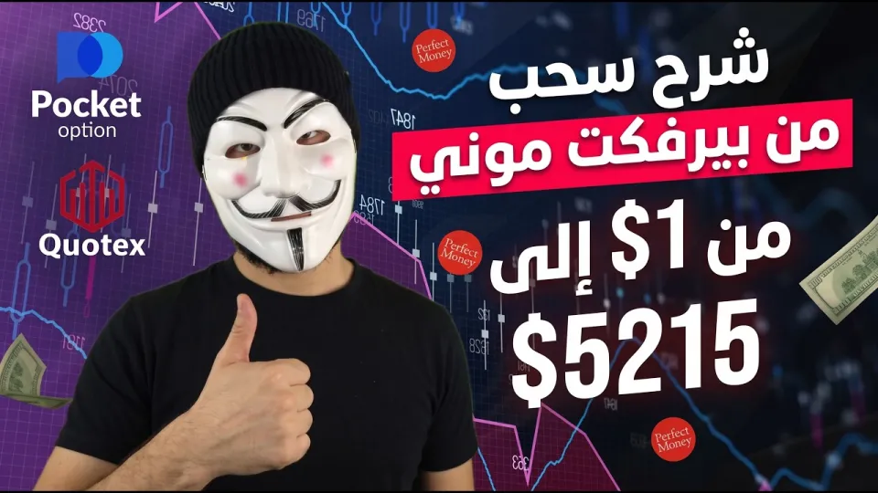 السحب من Quotex باستخدام Perfect Money 💰 | الطريقة الصحيحة لسحب الأموال